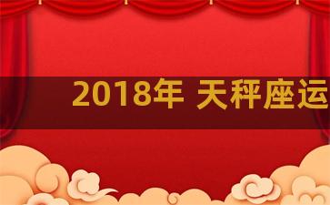 2018年 天秤座运势